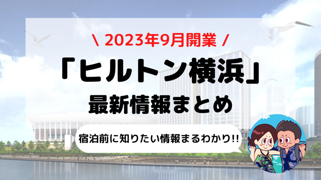 【ヒルトン横浜】宿泊前に知りたい ブログ宿泊記+最新情報まとめ(レストラン/エグゼクティブラウンジ/ゴールド+ダイヤモンド会員特典など)