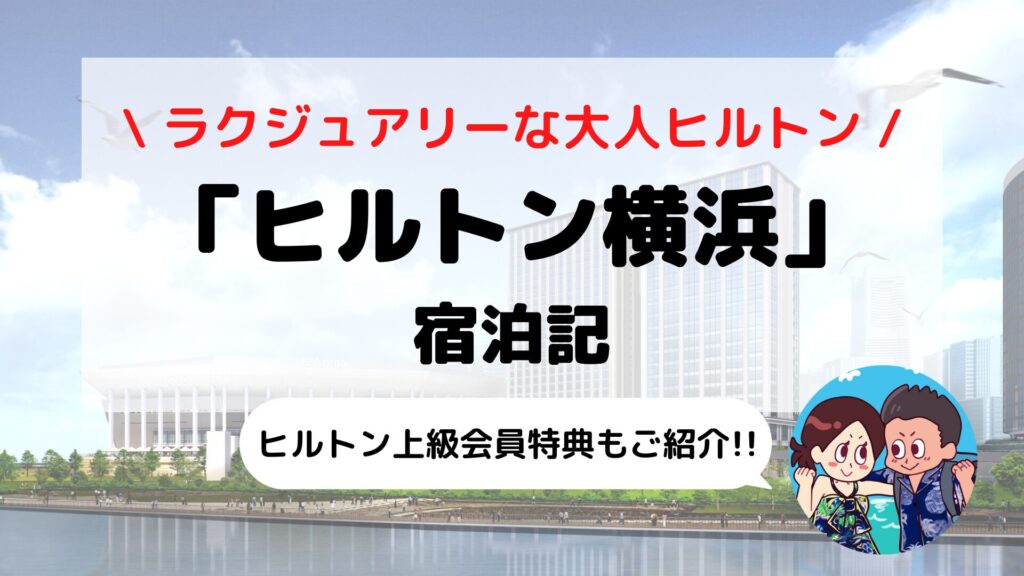 【ヒルトン横浜】ブログ宿泊記 エグゼクティブラウンジ/ゴールド+ダイヤモンド会員特典もご紹介