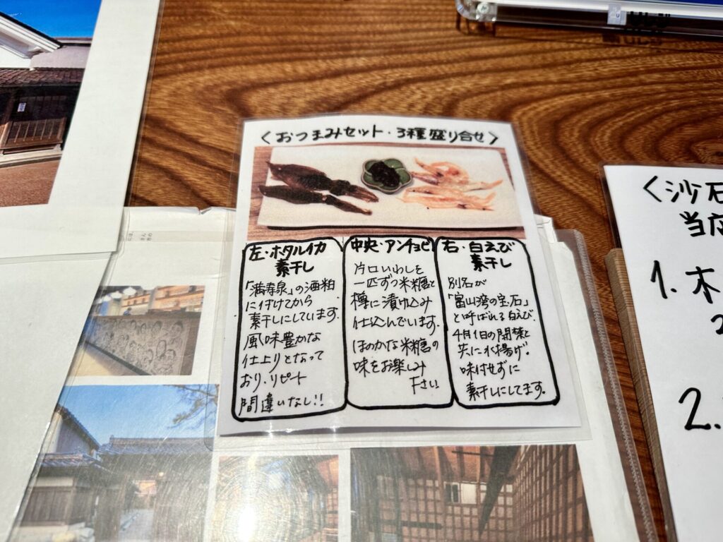 桝田酒造店 沙石(させき) おつまみセット