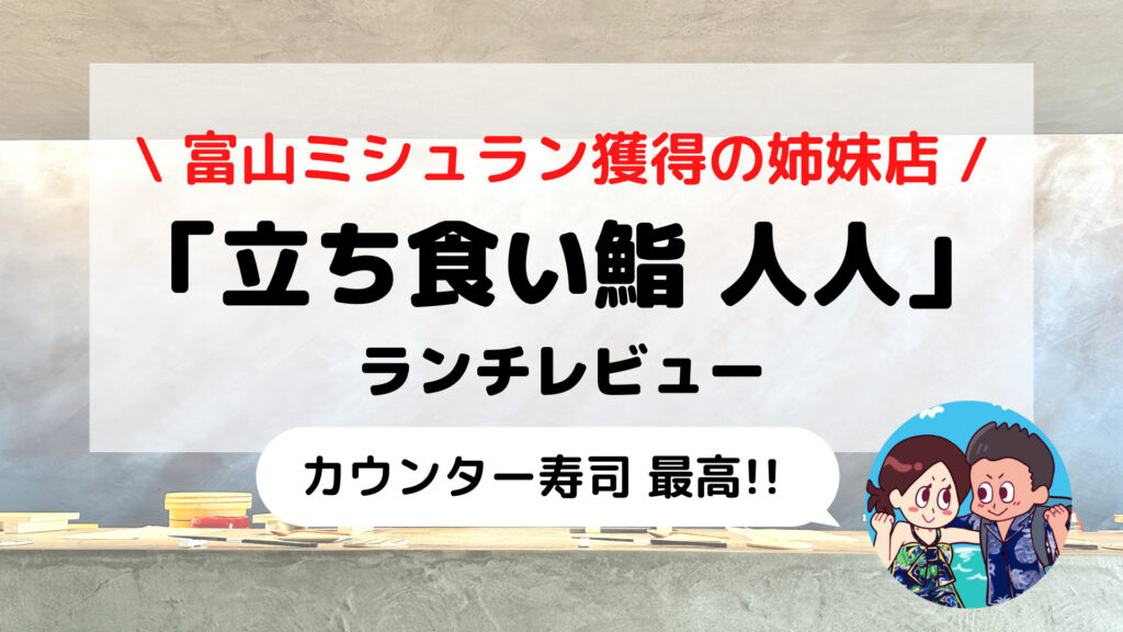 富山グルメ【立ち喰い鮨】「人人(じんじん)」カジュアルにミシュラン獲得店の極上寿司を味わおう