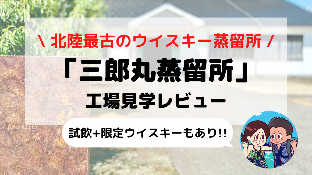 富山観光【三郎丸蒸留所】ウイスキー好きな方におすすめ 工場見学+飲み比べ ブログ体験レビュー