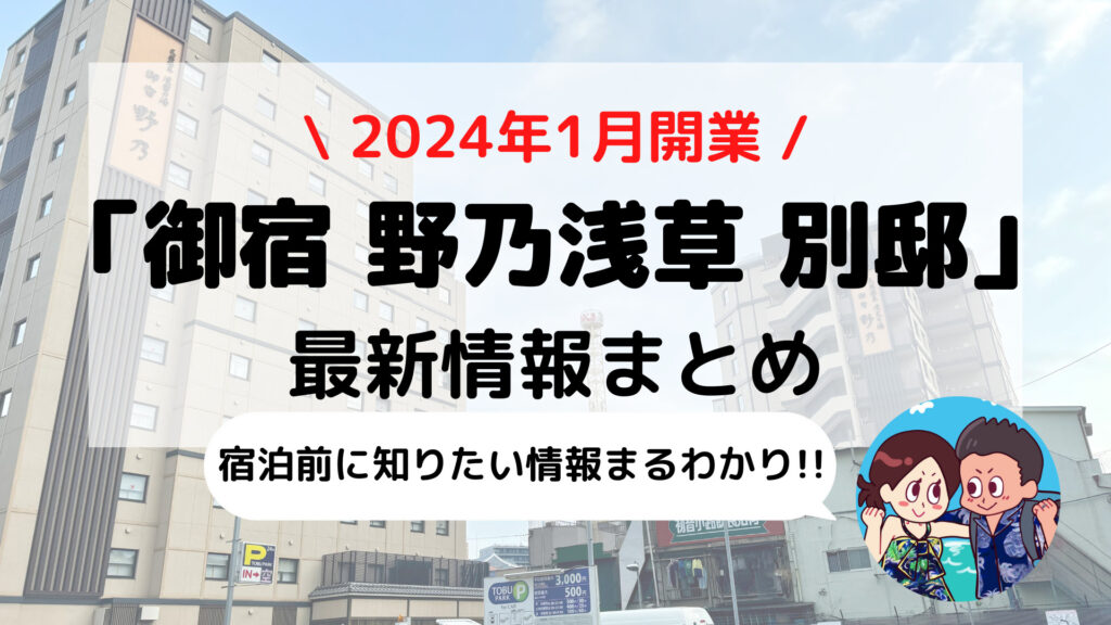 【御宿 野乃浅草 別邸 】予約前に知りたい最新情報(天然温泉+サウナ+無料サービスなど)まとめ