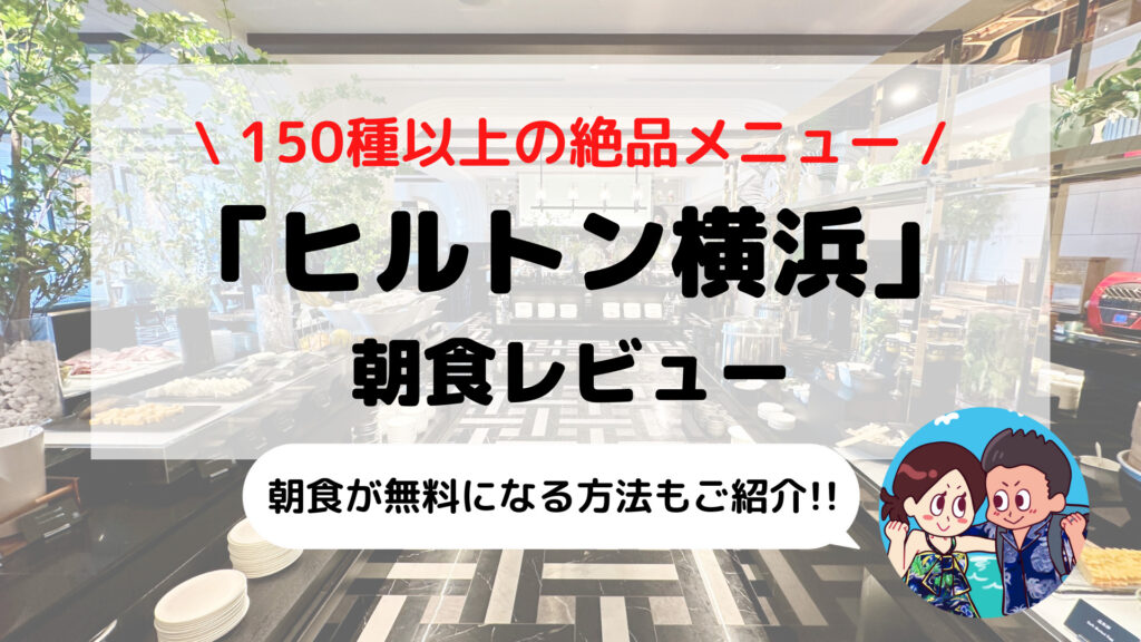 【ヒルトン横浜】朝食ブログレビュー(メニュー/時間/料金など)