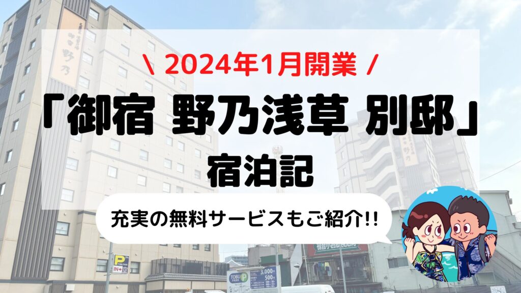 【御宿 野乃浅草 別邸】ドーミーイン系列ホテル ブログ宿泊記(天然温泉+サウナ/無料サービスなど)