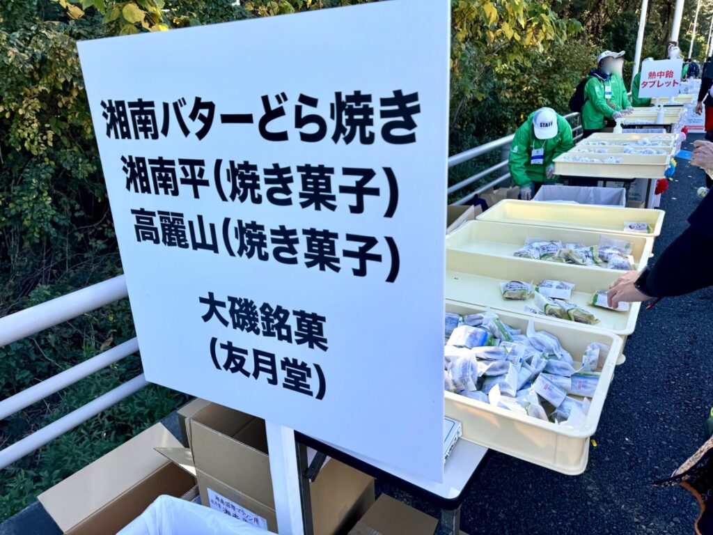 湘南国際マラソン 給食エイド 湘南銘菓