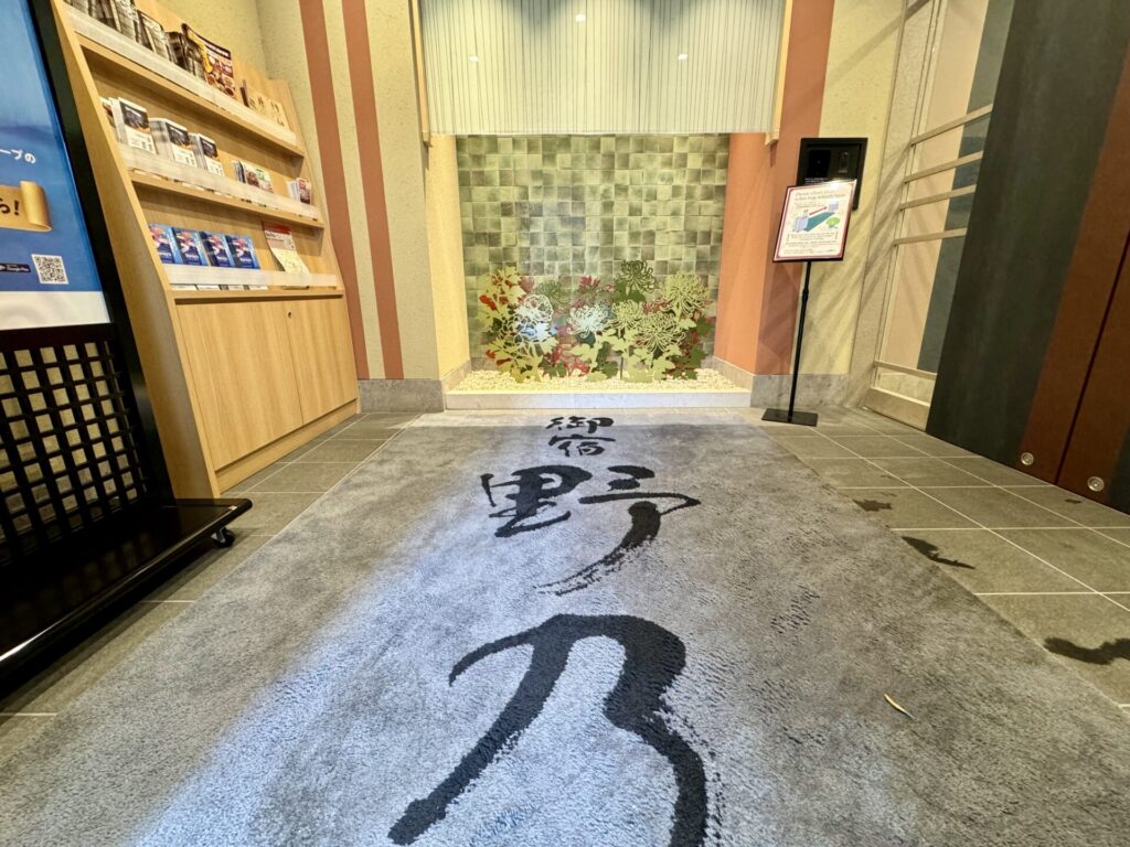 御宿野乃浅草別邸 エントランス