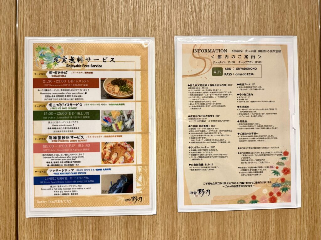 御宿野乃浅草別邸 無料サービス 館内案内