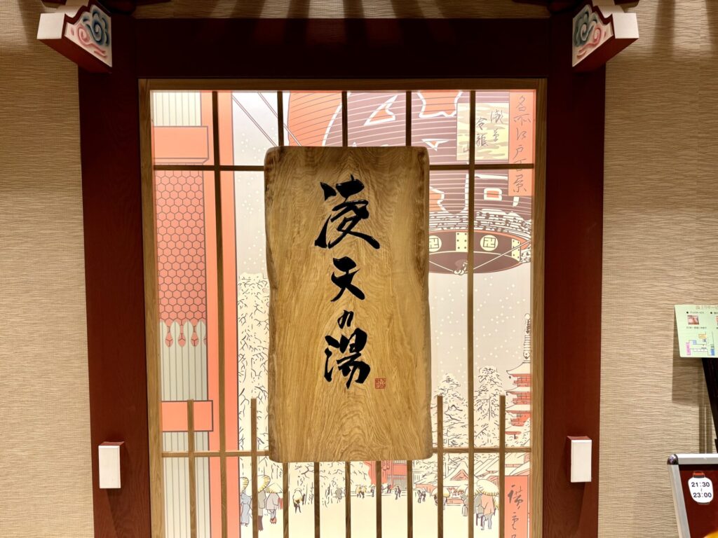 御宿野乃浅草別邸 凌天の湯