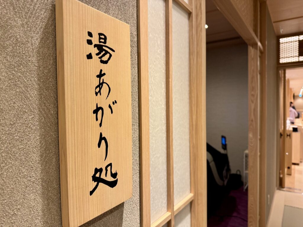 御宿野乃浅草別邸 湯あがり処