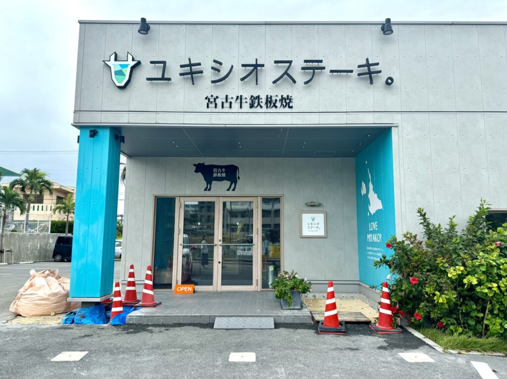 ユキシオステーキ 外観