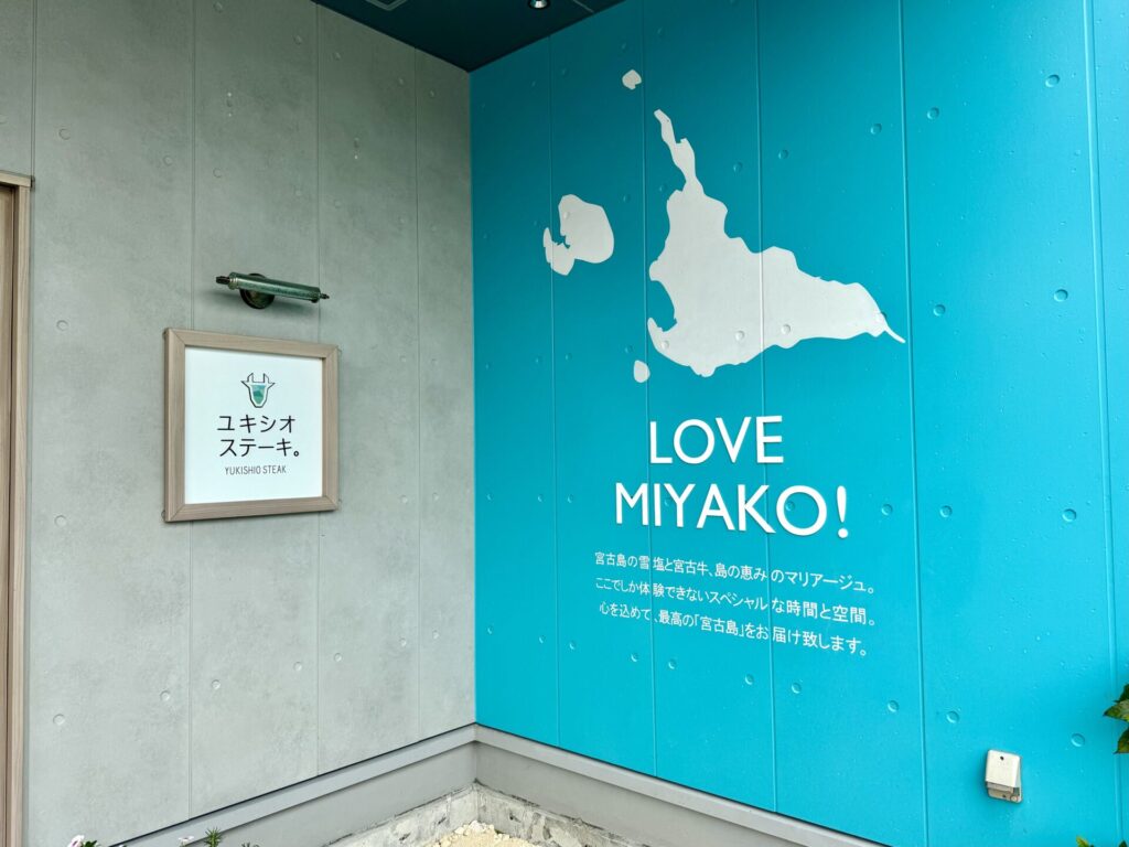 宮古島 ユキシオステーキ エントランス
