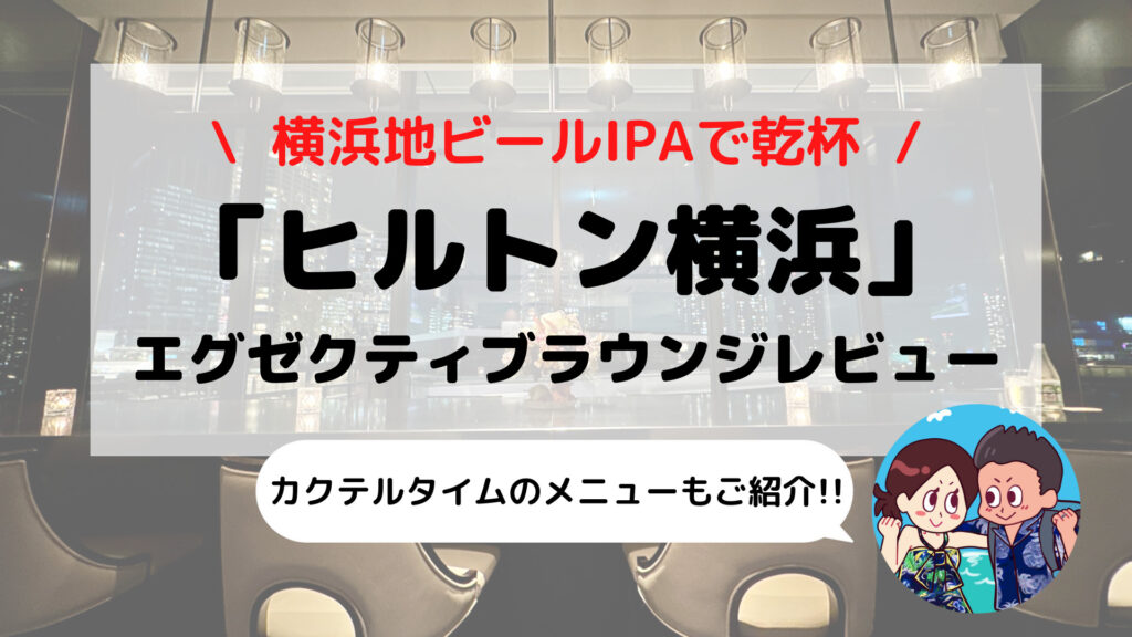 【ヒルトン横浜】エグゼクティブラウンジ ブログレビュー(営業時間/カクテルタイム/朝食の有無など)