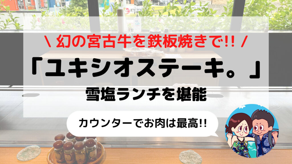 【宮古島グルメ】ユキシオステーキで幻の宮古牛鉄板焼きランチを堪能