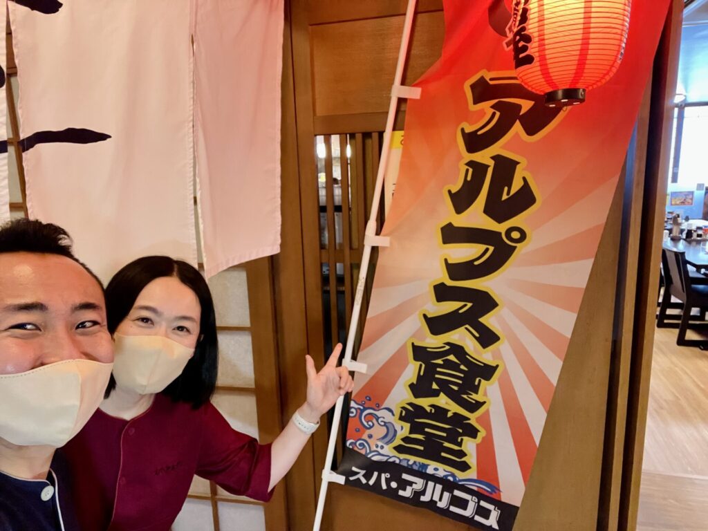 スパアルプス アルプス食堂