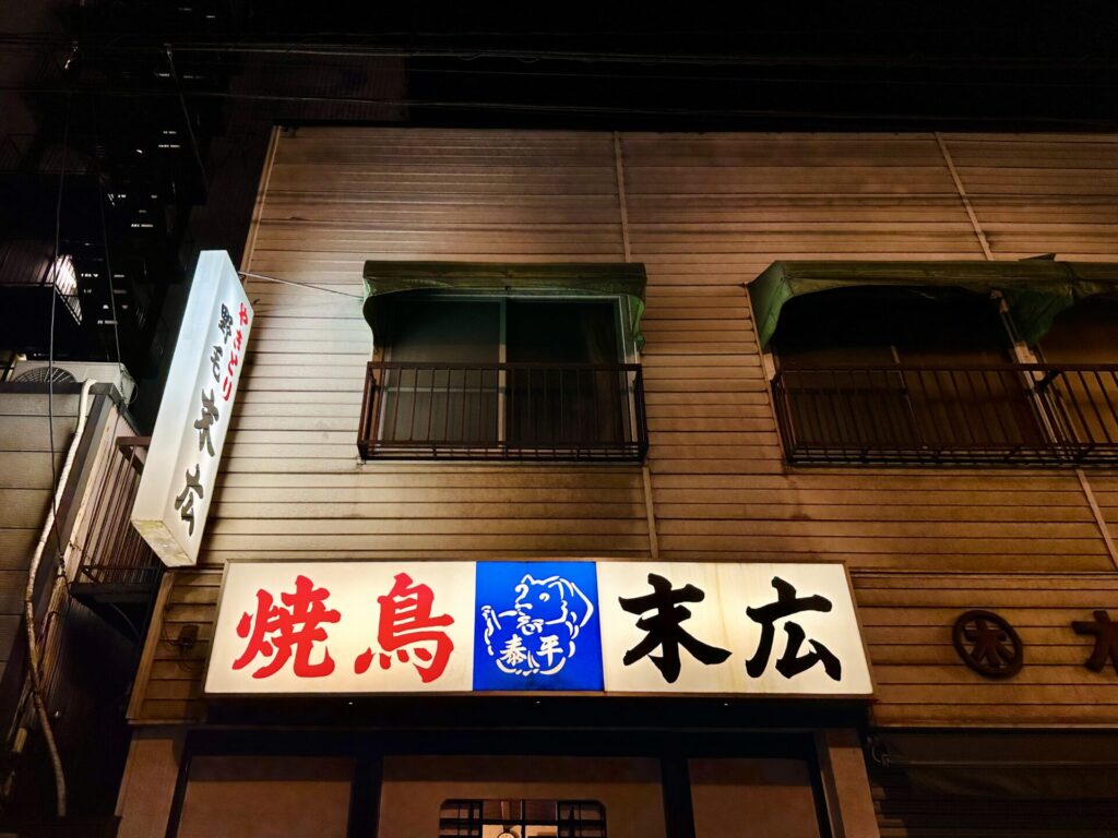 2023年 えだ旅 総まとめ 10月ヒルトン横浜ステイで野毛飲み