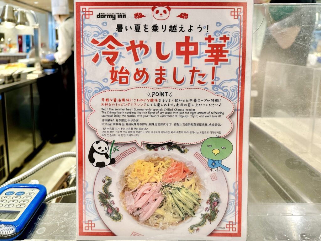 2023年 えだ旅 総まとめ 6月ドーミーイン池袋 冷やし中華