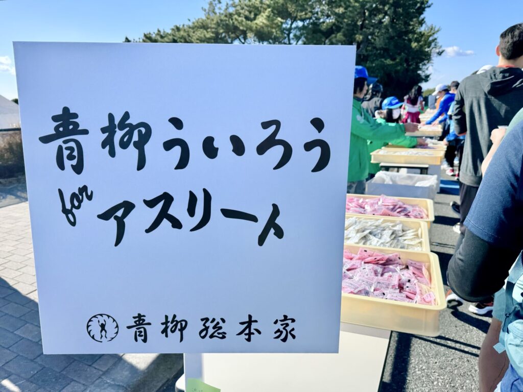 「湘南国際マラソン」エイドステーションのういろう配布