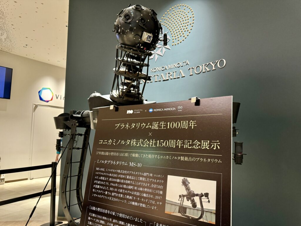 コニカミノルタ150周年 プラネタリアTOKYO - プラネタリウム