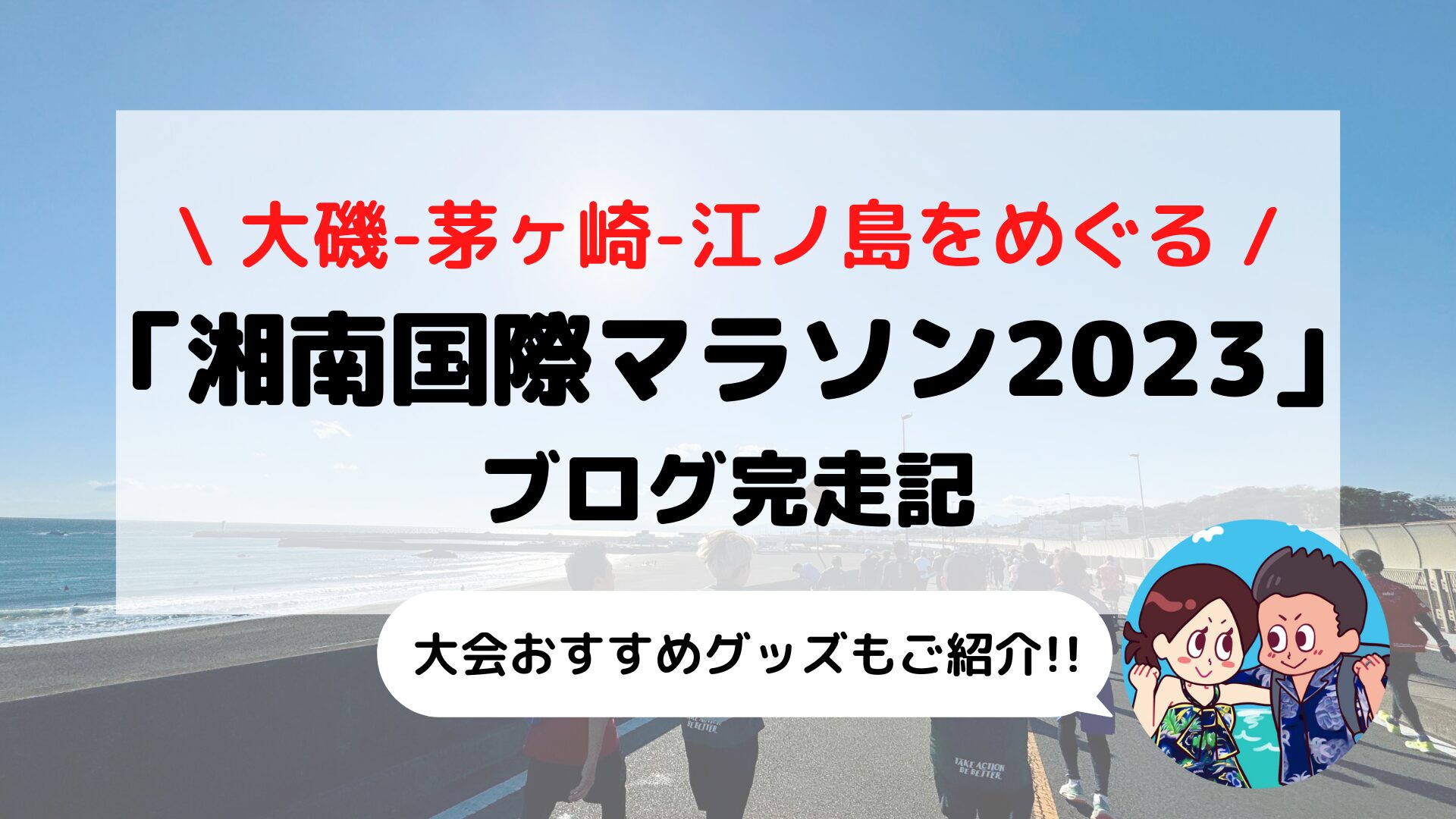 【湘南国際マラソン】ブログ完走記 大磯から江ノ島まで走ってみた(2023年大会)