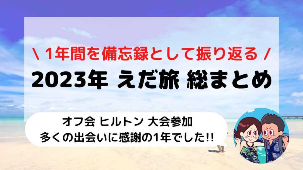 2023年 えだ旅 総まとめ(ヒルトンダイヤモンド修行/ドミ活など)