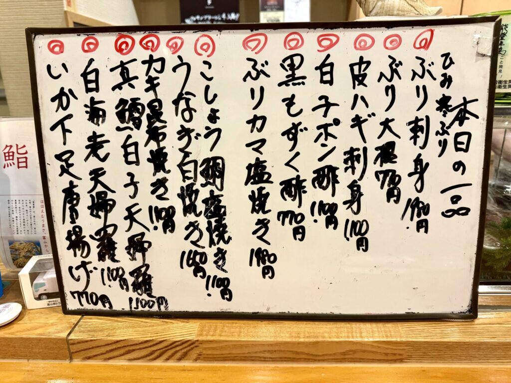 富山 寿司正 本日の一品メニュー