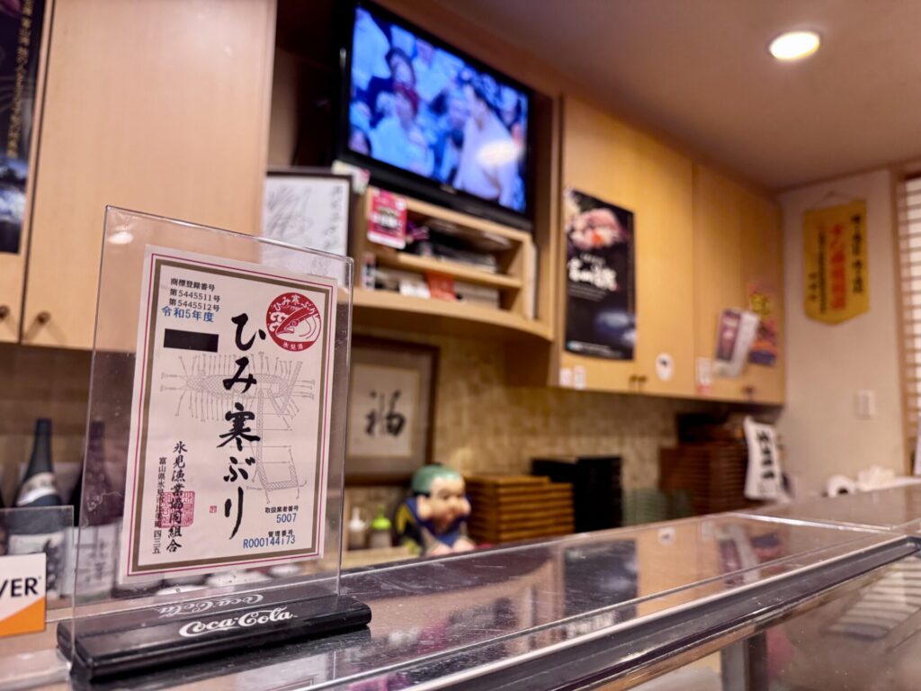 富山 寿司正 カウンターとTV