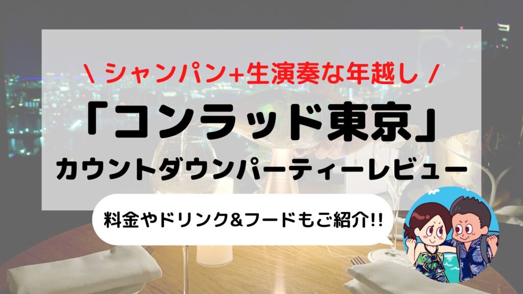 【コンラッド東京】カウントダウンパーティー ブログ体験レビュー(2023-2024 年越し宿泊記)