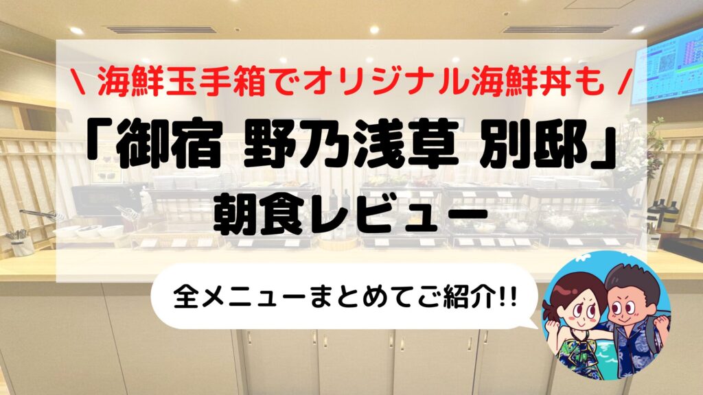 【御宿 野乃浅草 別邸】朝食ブログレビュー(ご当地メニュー/料金/時間など)