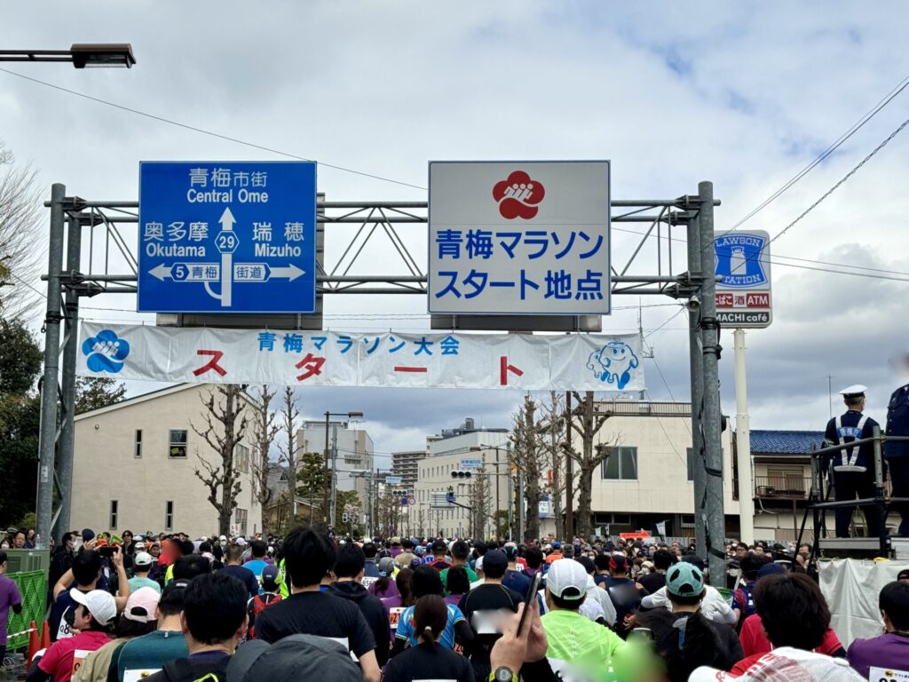 青梅マラソン スタート スタート地点案内