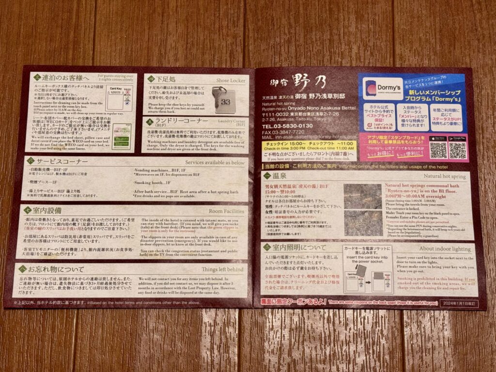 御宿野乃浅草別邸 館内案内