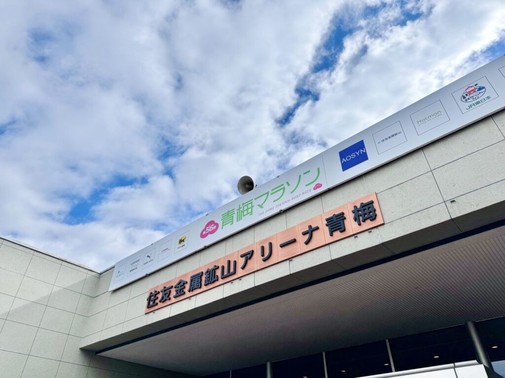 青梅マラソン 選手着替え室 住友金属鉱山アリーナ青梅