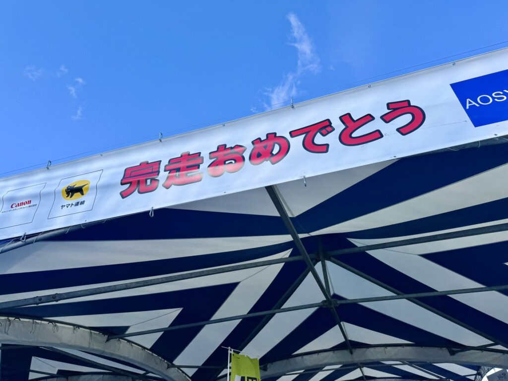 青梅マラソン 完走賞受け取りエリア