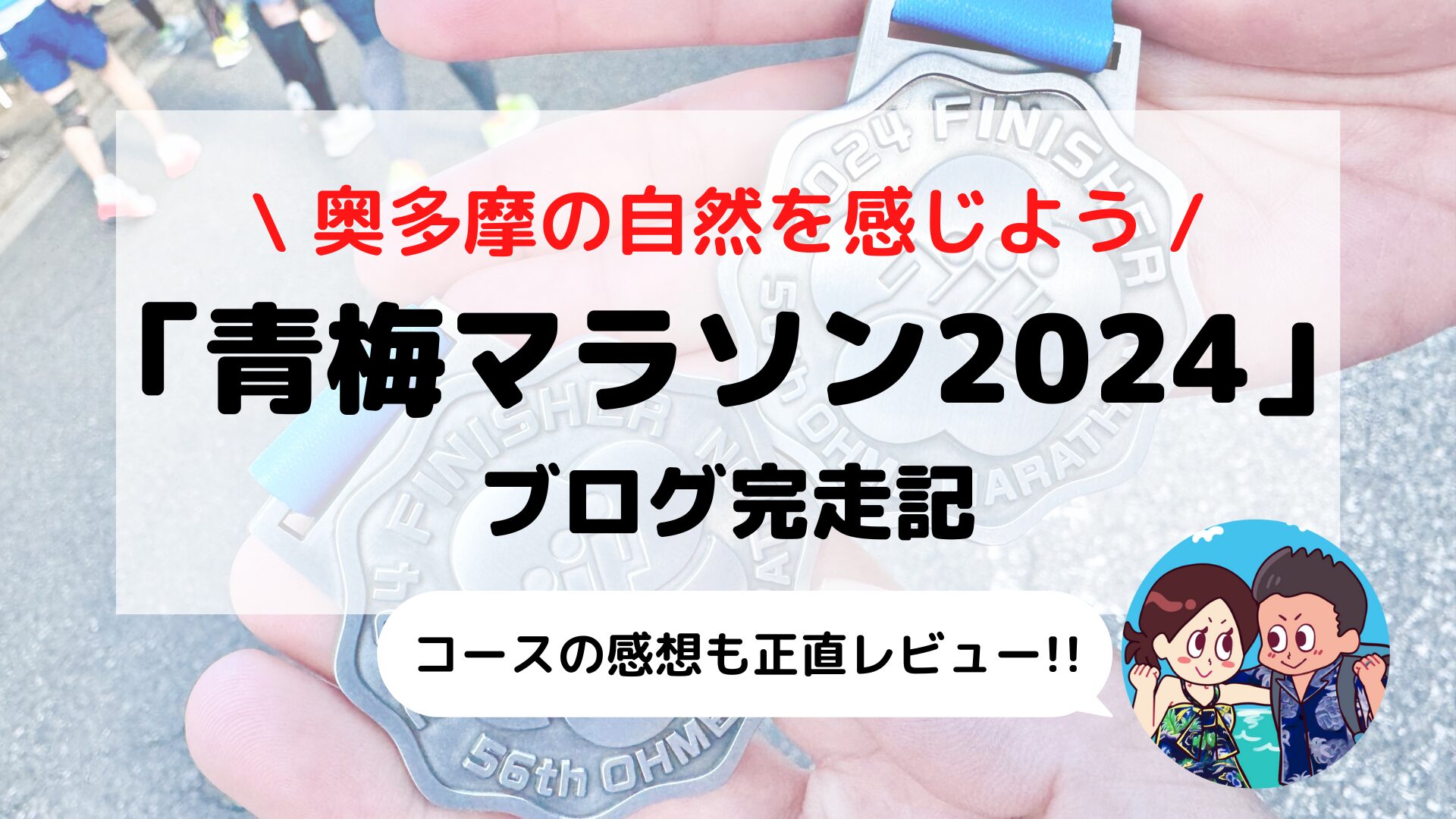 【青梅マラソン30k】ブログ完走記 東京の人気大会を走ってみた(2024年大会)