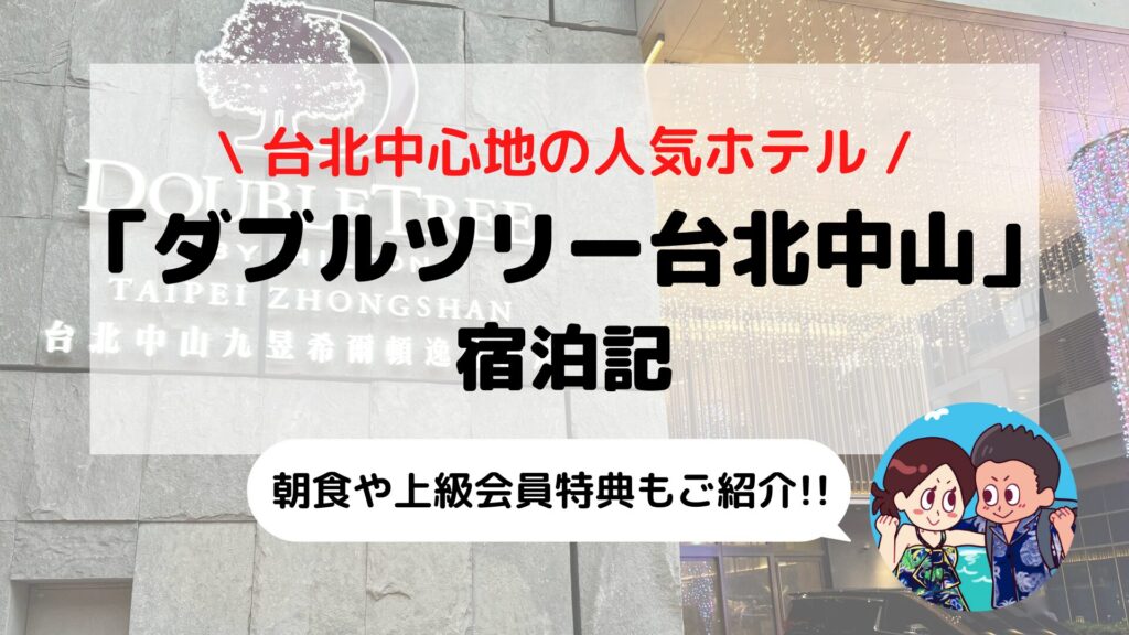 【ダブルツリーbyヒルトン台北中山】ブログ宿泊記 朝食/ゴールド+ダイヤモンド会員特典もご紹介