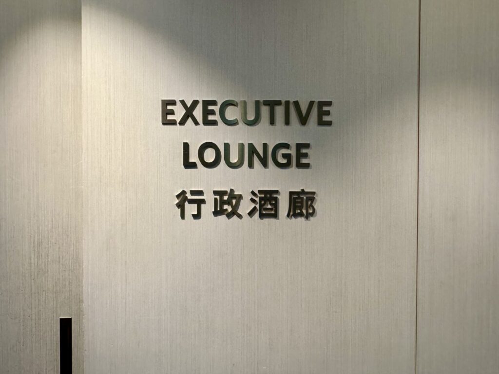 ヒルトン台北新板 エグゼクティブラウンジ