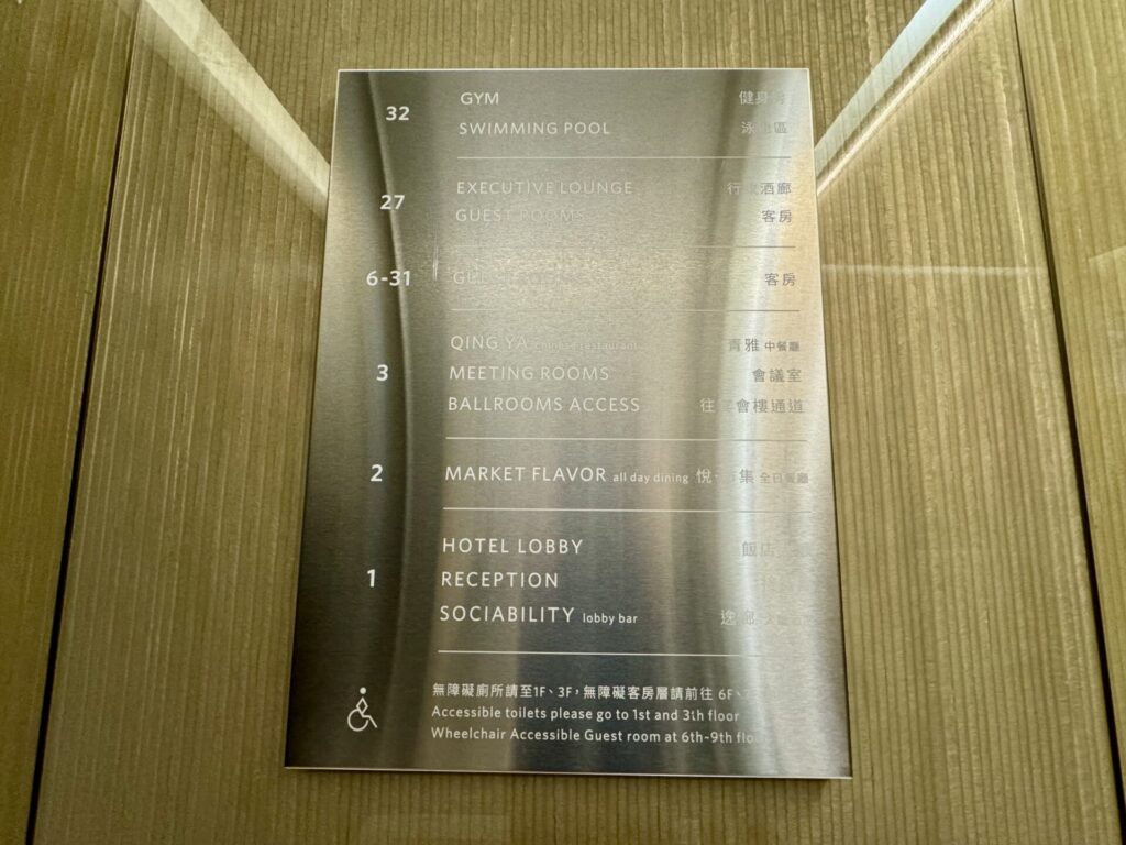 ヒルトン台北新板 エレベーター内 フロア案内