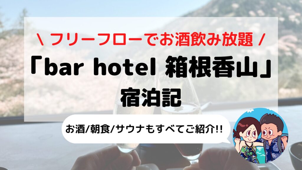 【bar hotel 箱根香山】ブログ宿泊記 お酒や朝食/プライベートSpa(大浴場+サウナ)もご紹介