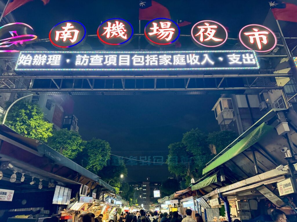 台北 南機場夜市