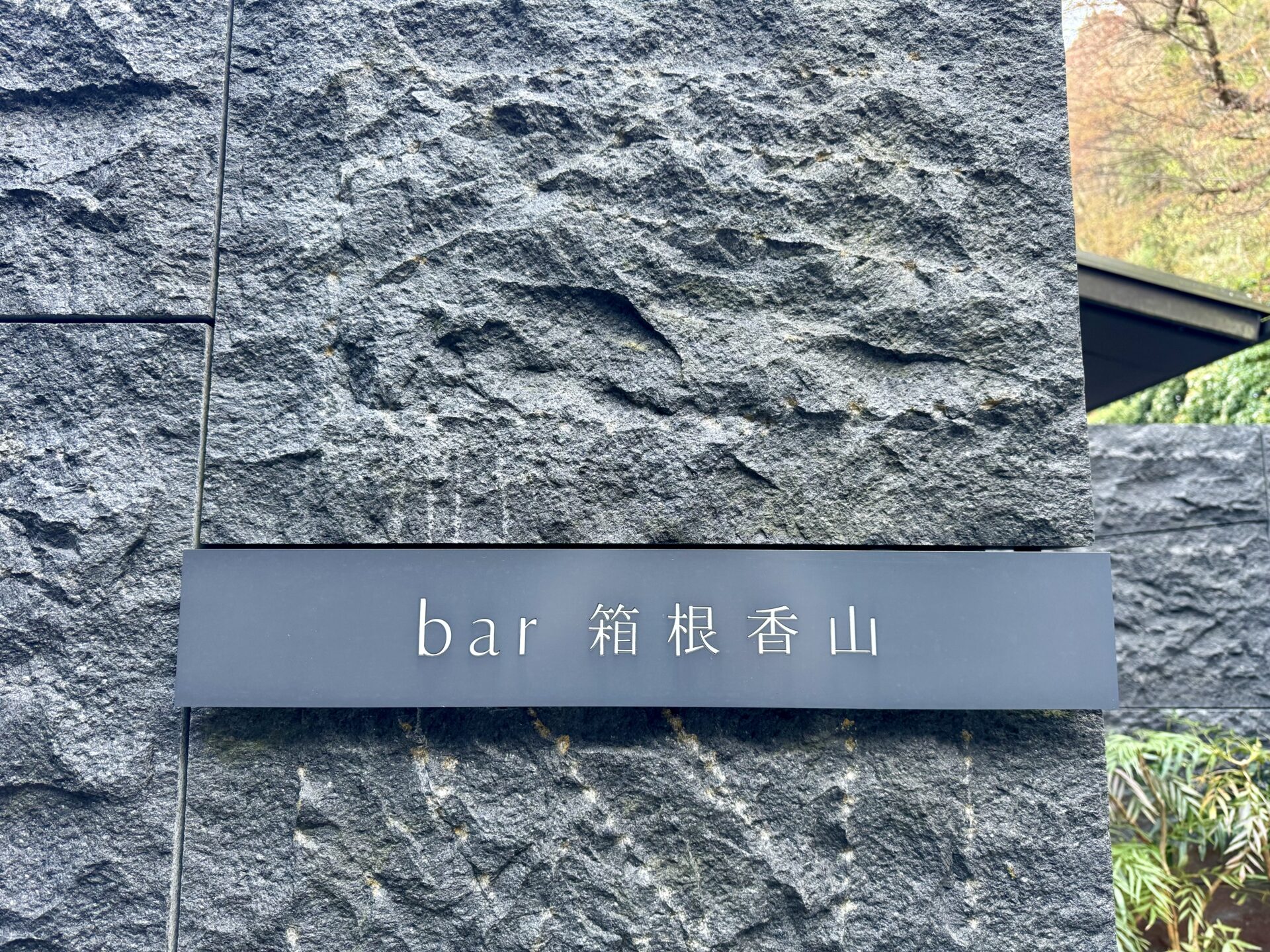 bar hotel箱根香山 ロゴ