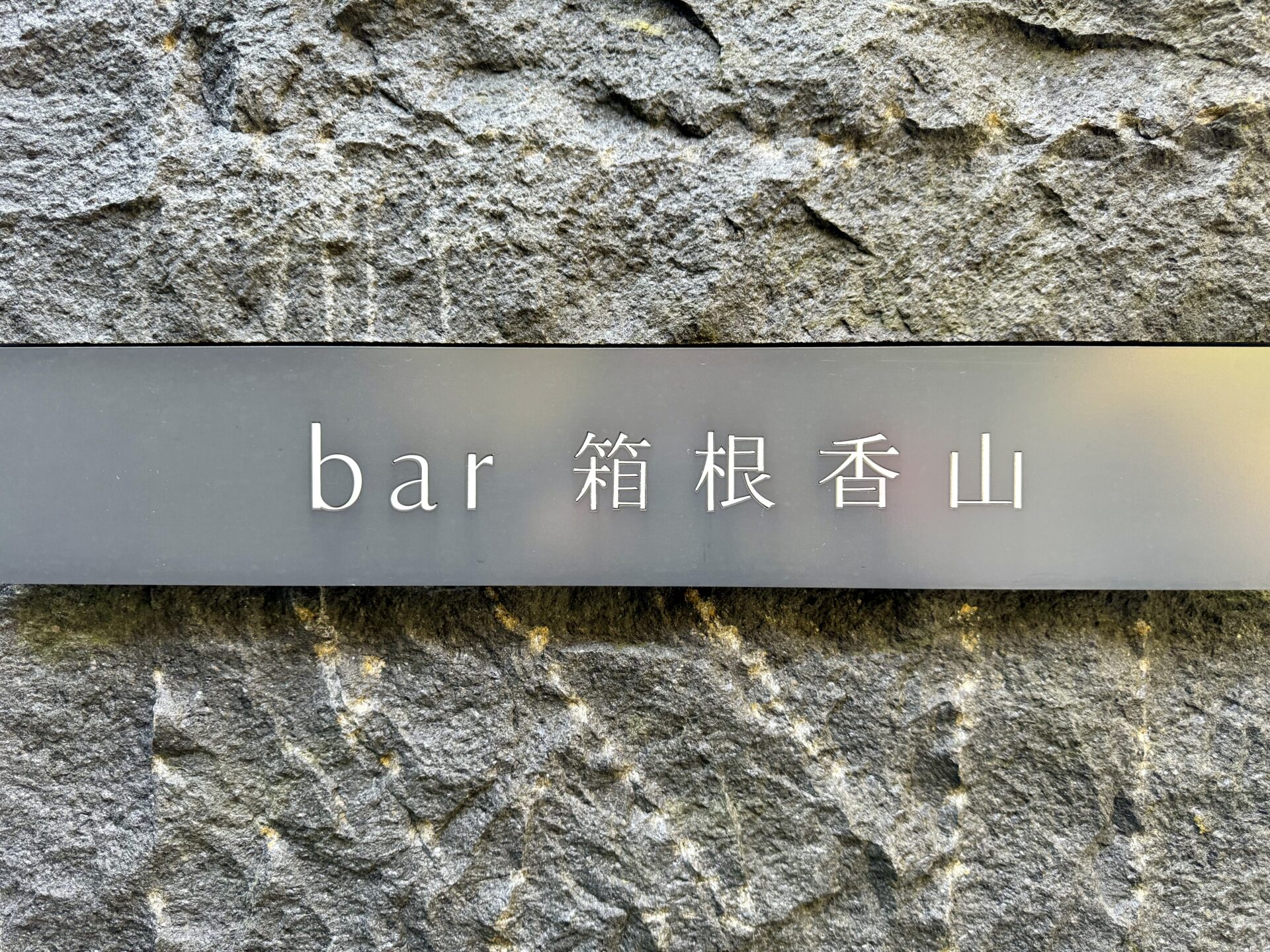 bar hotel箱根香山 看板