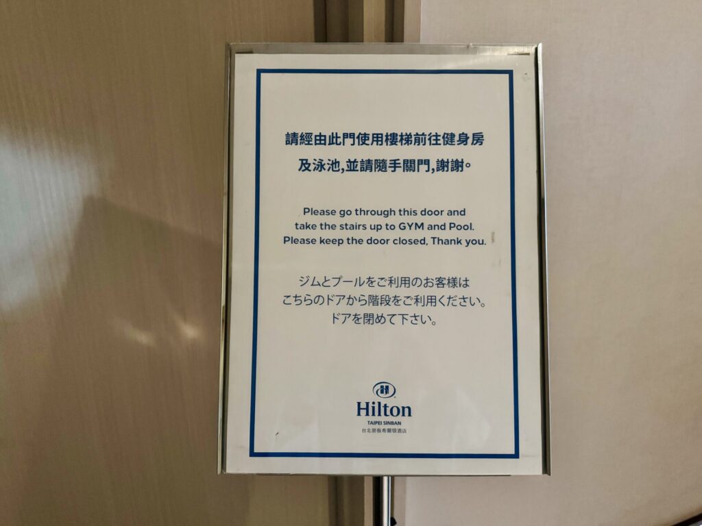 ヒルトン台北新板 ジムや屋上プールへの階段