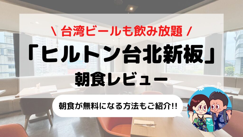 【ヒルトン台北新板】朝食ブログレビュー(メニュー/時間/料金など)