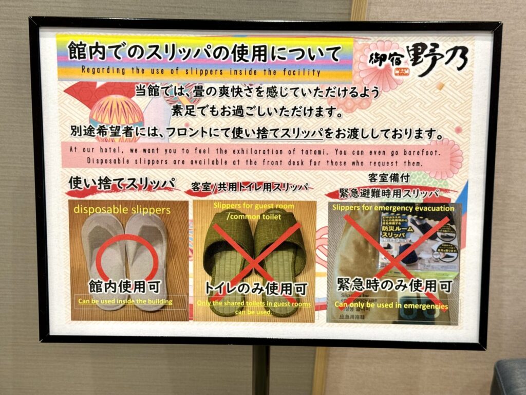 御宿 野乃松本 スリッパの注意喚起