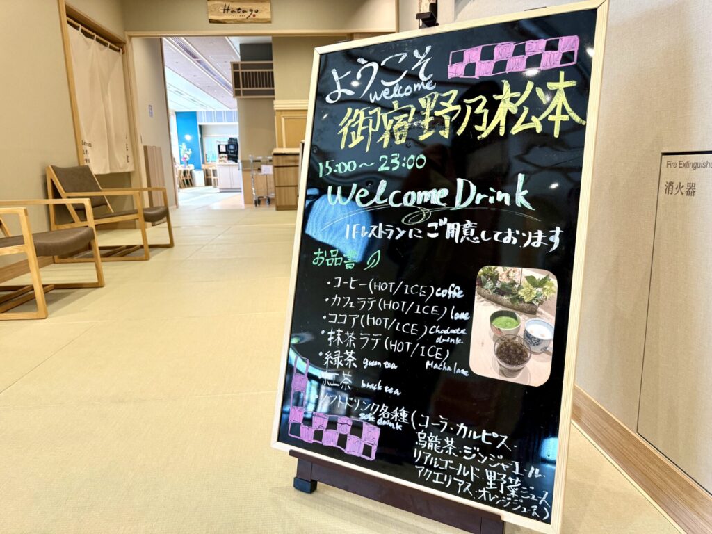 御宿 野乃松本 ウェルカムドリンク 案内