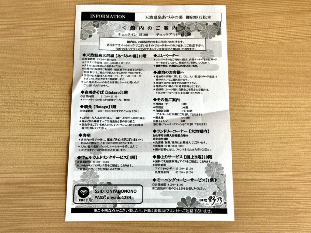 御宿 野乃松本 館内案内