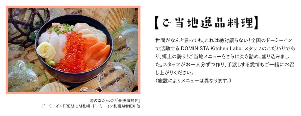 ドーミーイン公式 朝食ご当地メニュー紹介