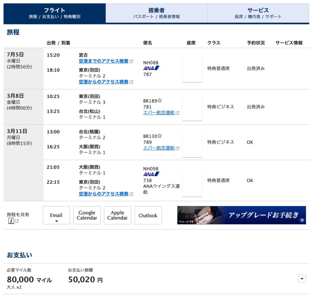 台湾旅行 航空券 旅程(2024.3)