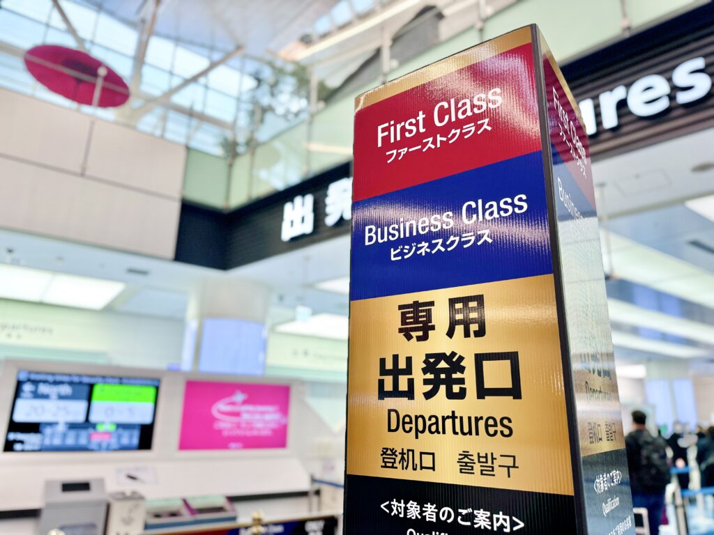 羽田空港 保安検査優先レーン「GOLD TRACK」