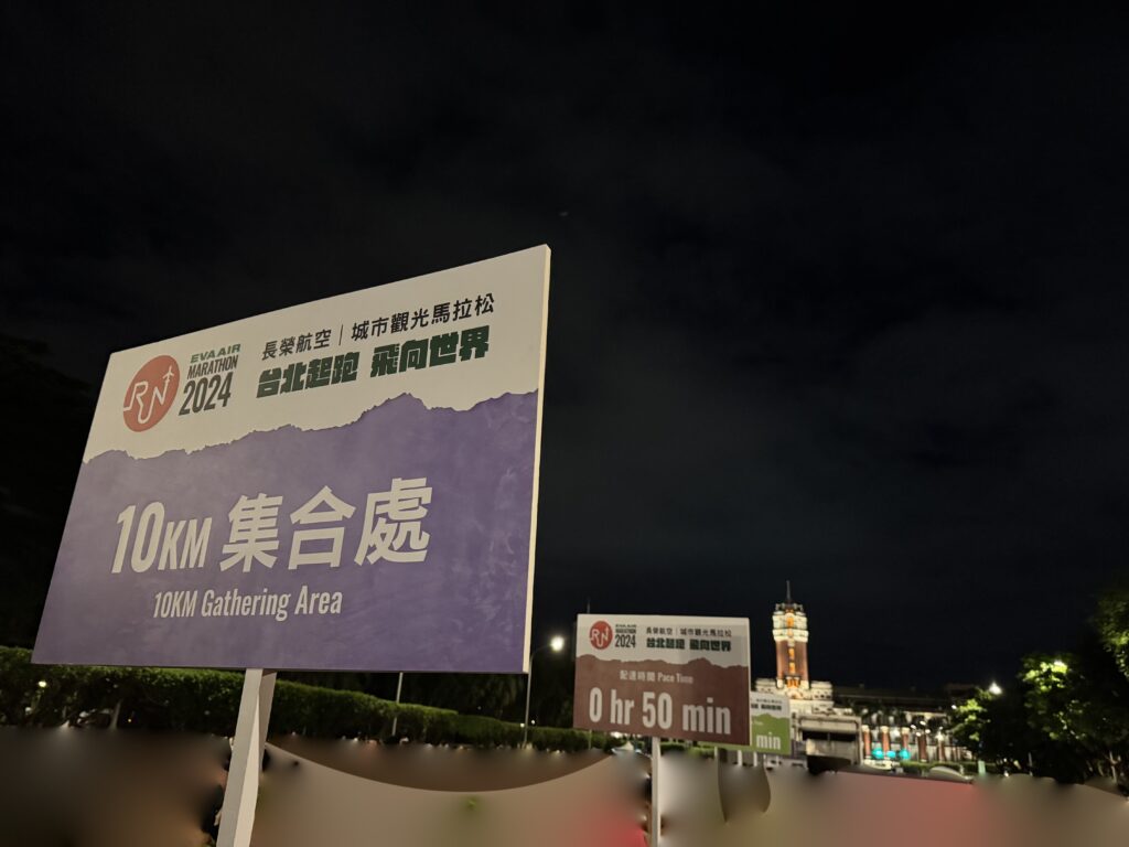 エバー航空マラソン 10km集合場所