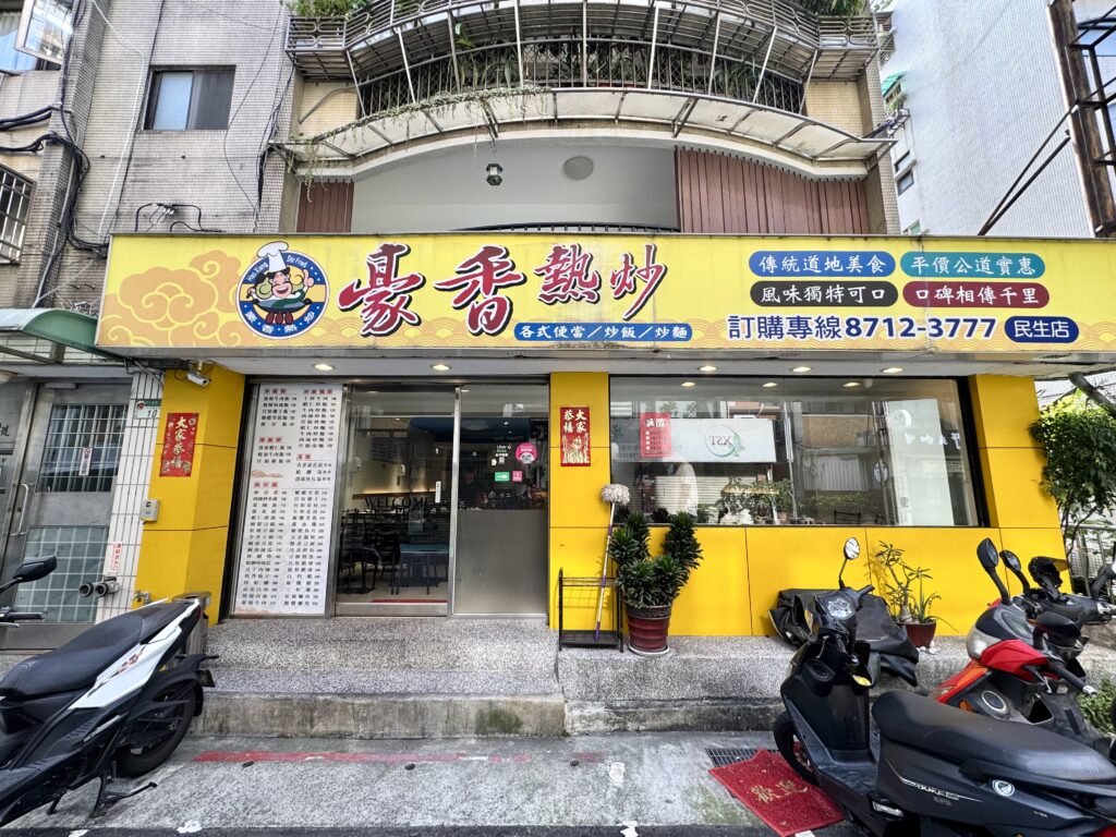 台北 豪香熱炒 外観 昼からお酒が飲める料理店